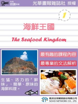 cover image of 海鮮王國 1 (The Seafood Kingdom 1)